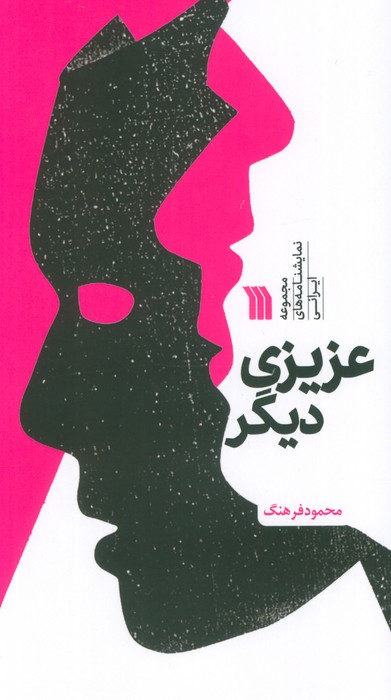 پایانه - عزیزی دیگر