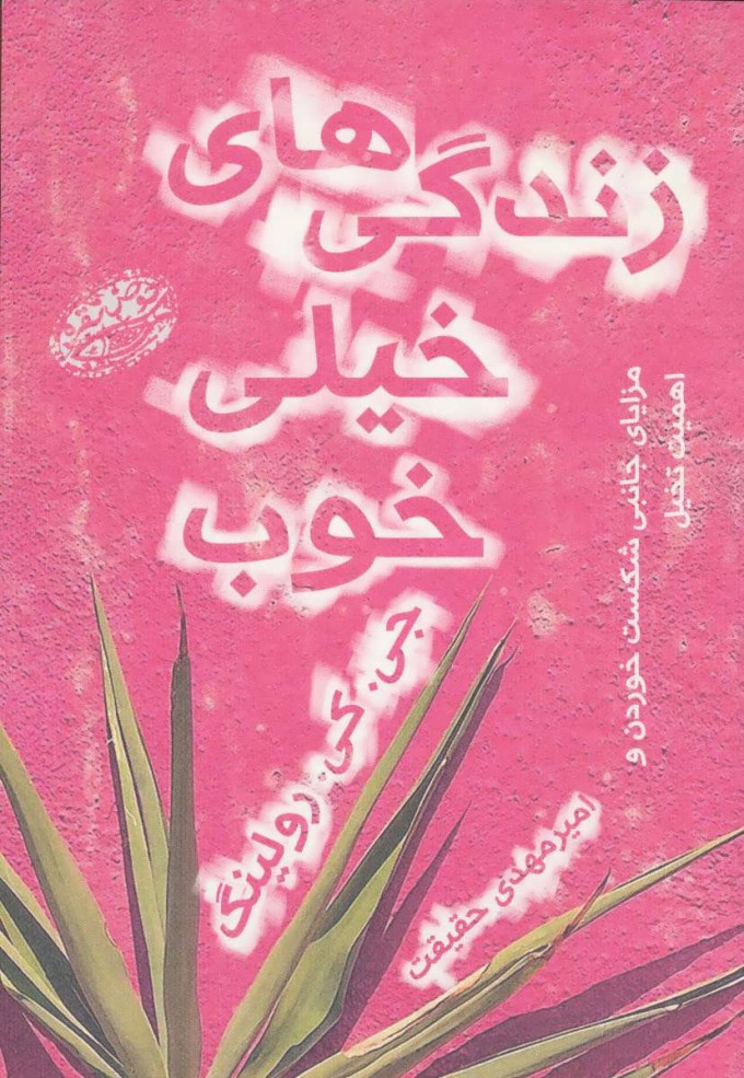 پایانه - زندگی های خیلی خوب