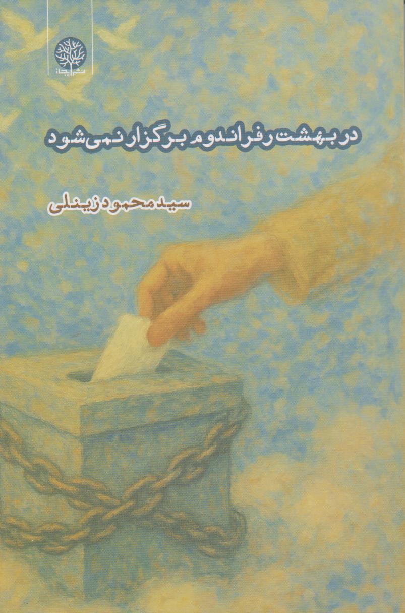 پایانه - در بهشت رفراندوم برگزار نمی شود