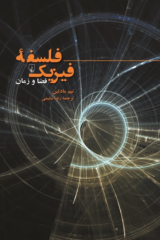 پایانه - فلسفه فیزیک