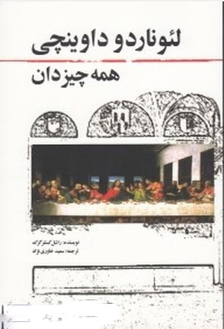 پایانه - لئوناردو داوینچی همه چیز دان