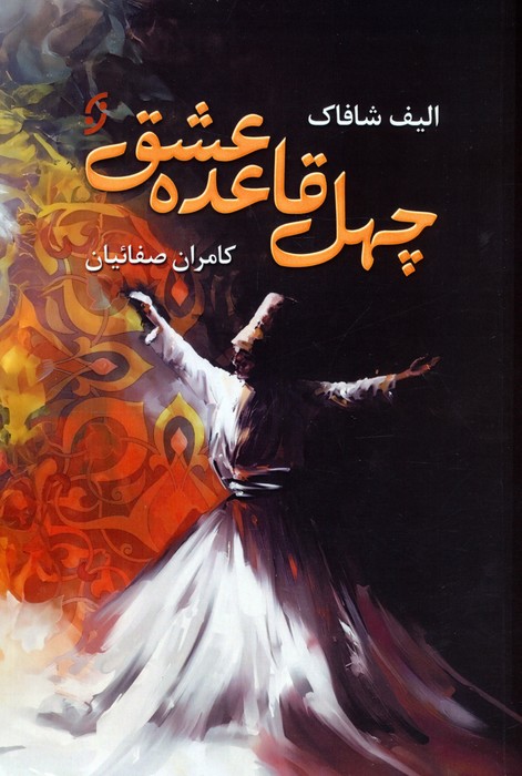 پایانه - چهل قاعده عشق