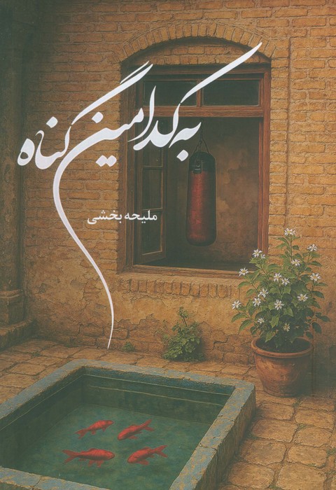 پایانه - به کدامین گناه