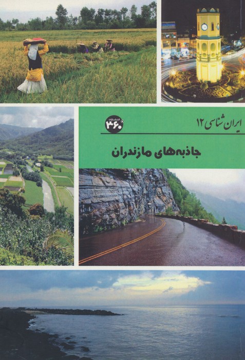 پایانه - جاذبه های مازندران