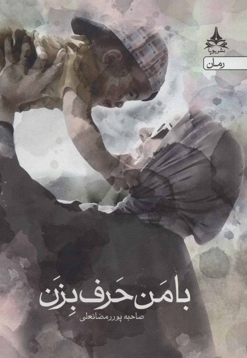 پایانه - با من حرف بزن