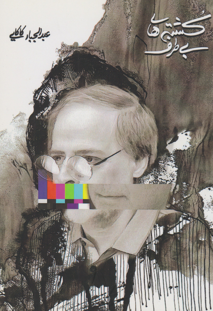 پایانه - کشته های بی طرف