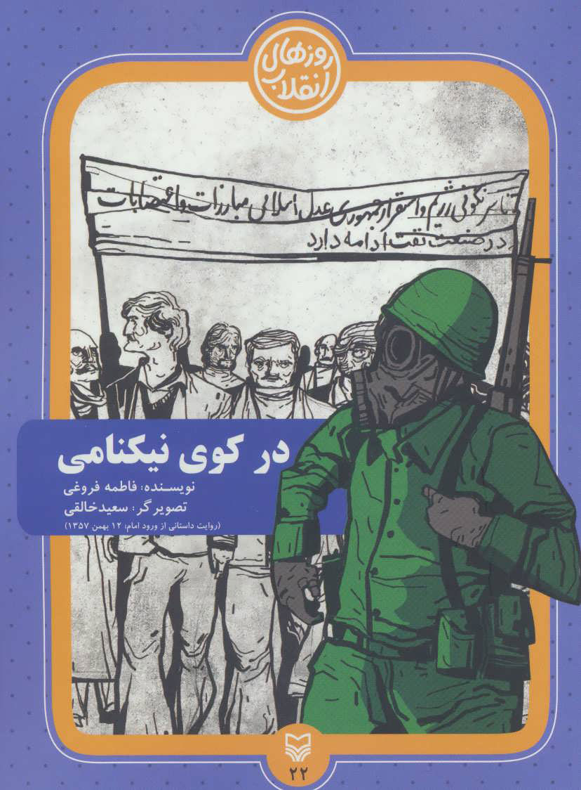 پایانه - در کوی نیکنامی