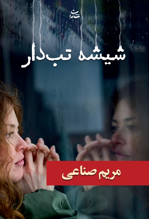 پایانه - شیشه تب دار