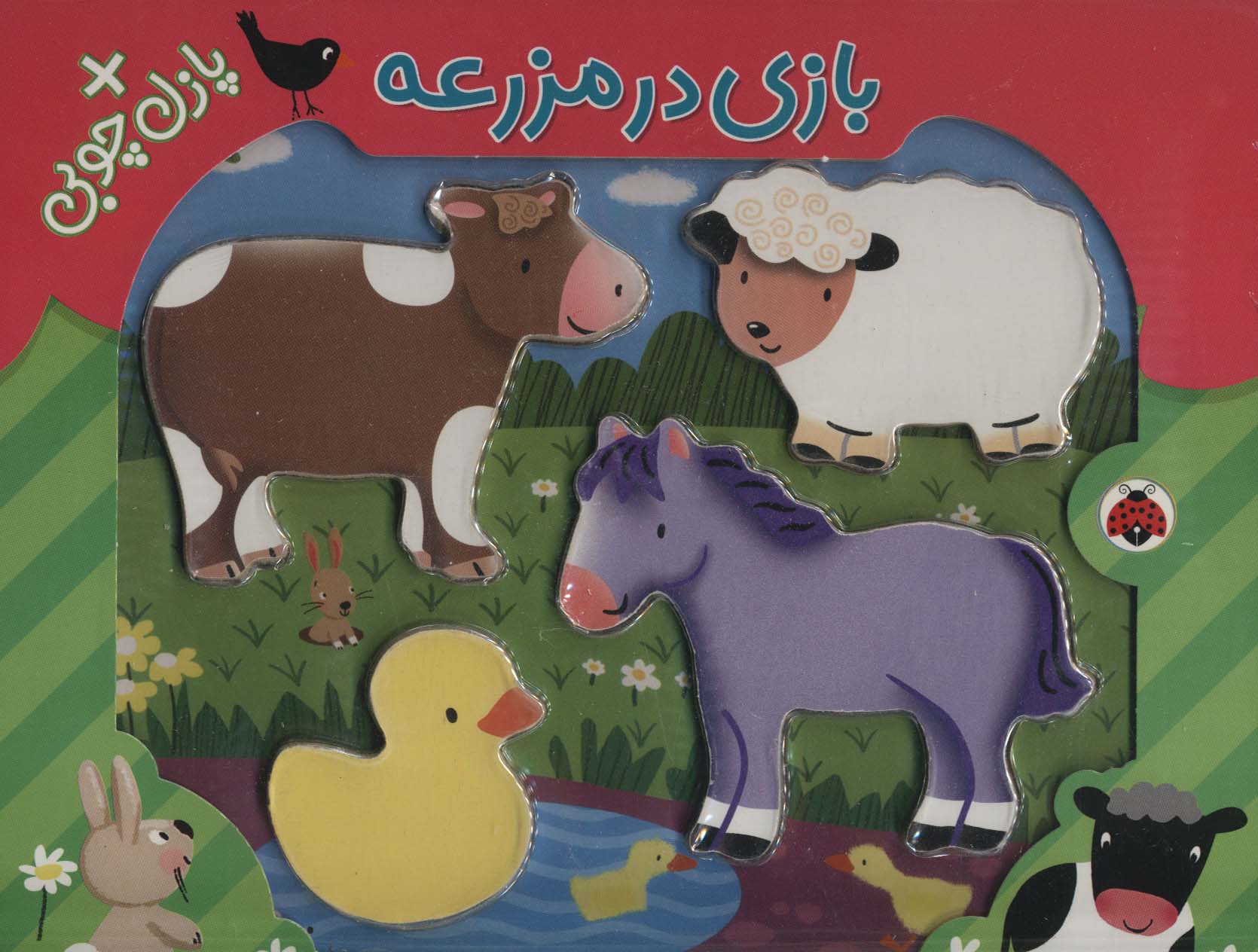 پایانه - بازی در مزرعه