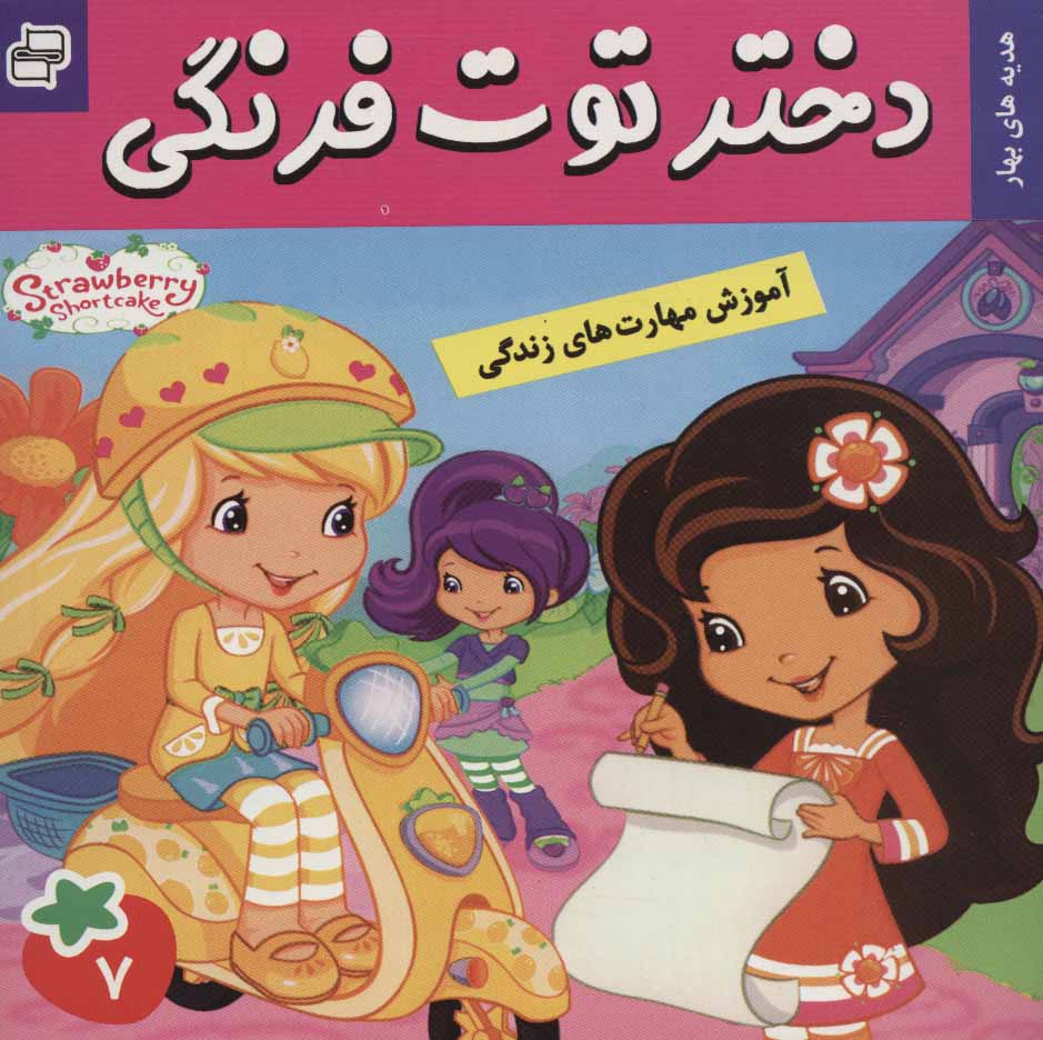 پایانه - دختر توت فرنگی 7