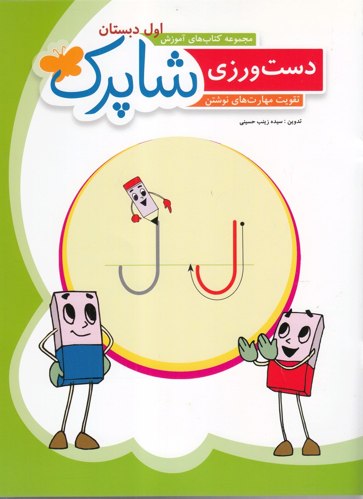 پایانه - شاپرک: دست ورزی