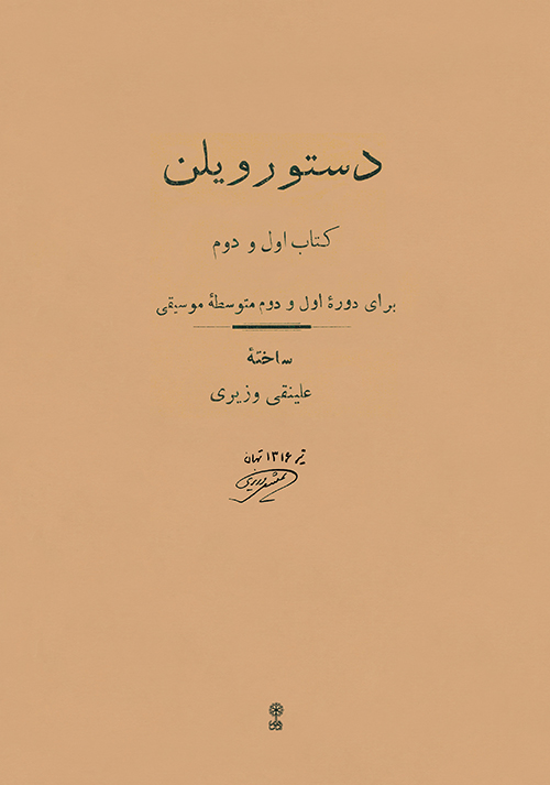 پایانه - دستور ویلن