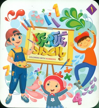 پایانه - رنگ آمیزی با اعداد 1