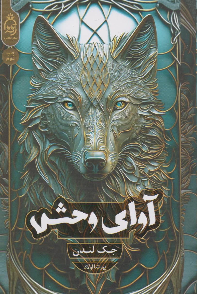 پایانه - آوای وحش