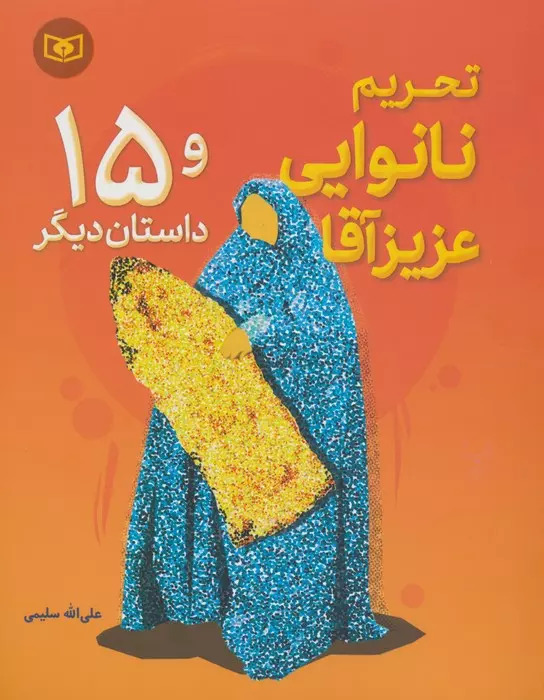 پایانه - تحریم نانوایی عزیز آقا و 15 داستان دیگر