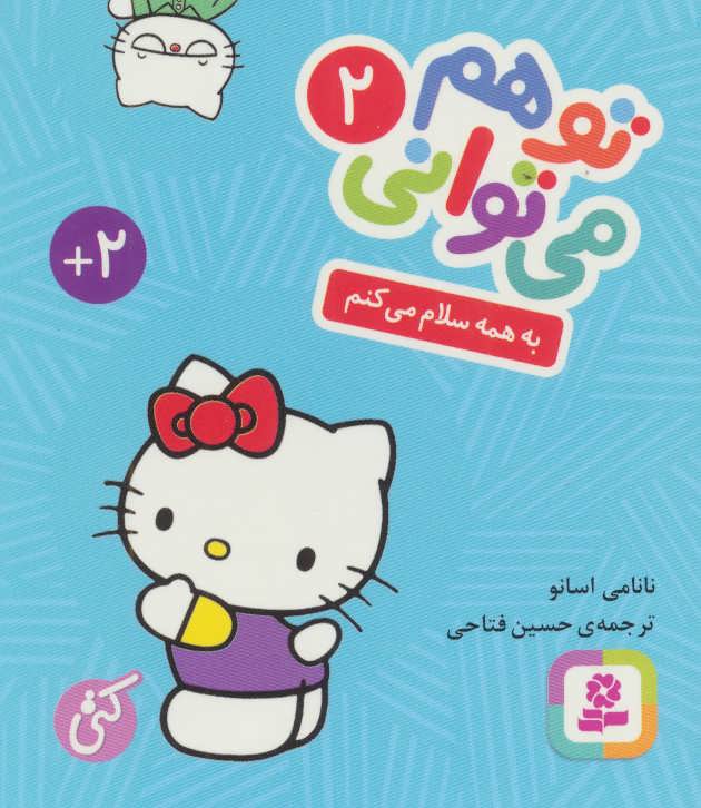 پایانه - تو هم می توانی 2