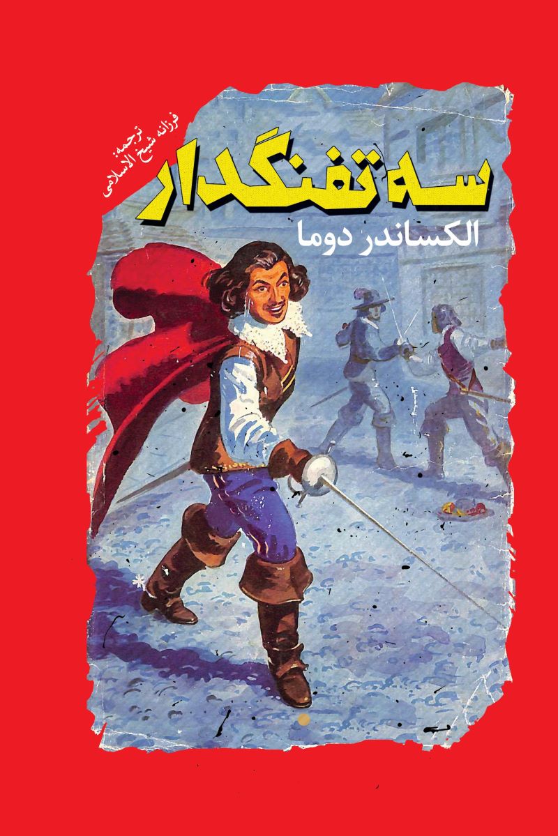 پایانه - سه تفنگدار