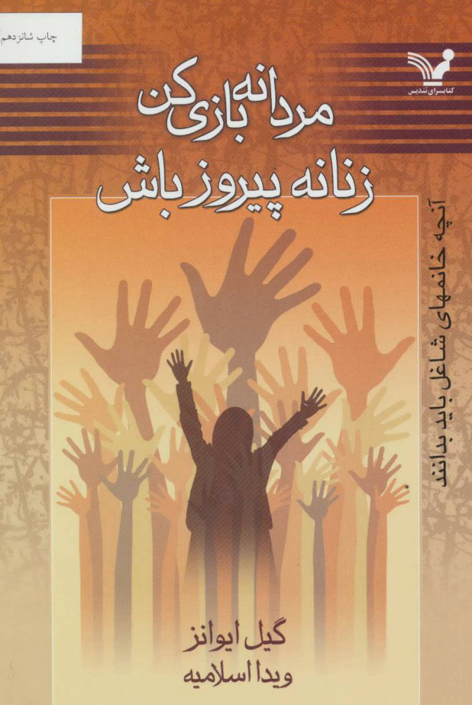 پایانه - مردانه بازی کن زنانه پیروز باش