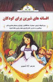 پایانه - افسانه های شیرین برای کودکان