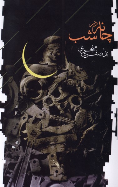 پایانه - چانه در شب