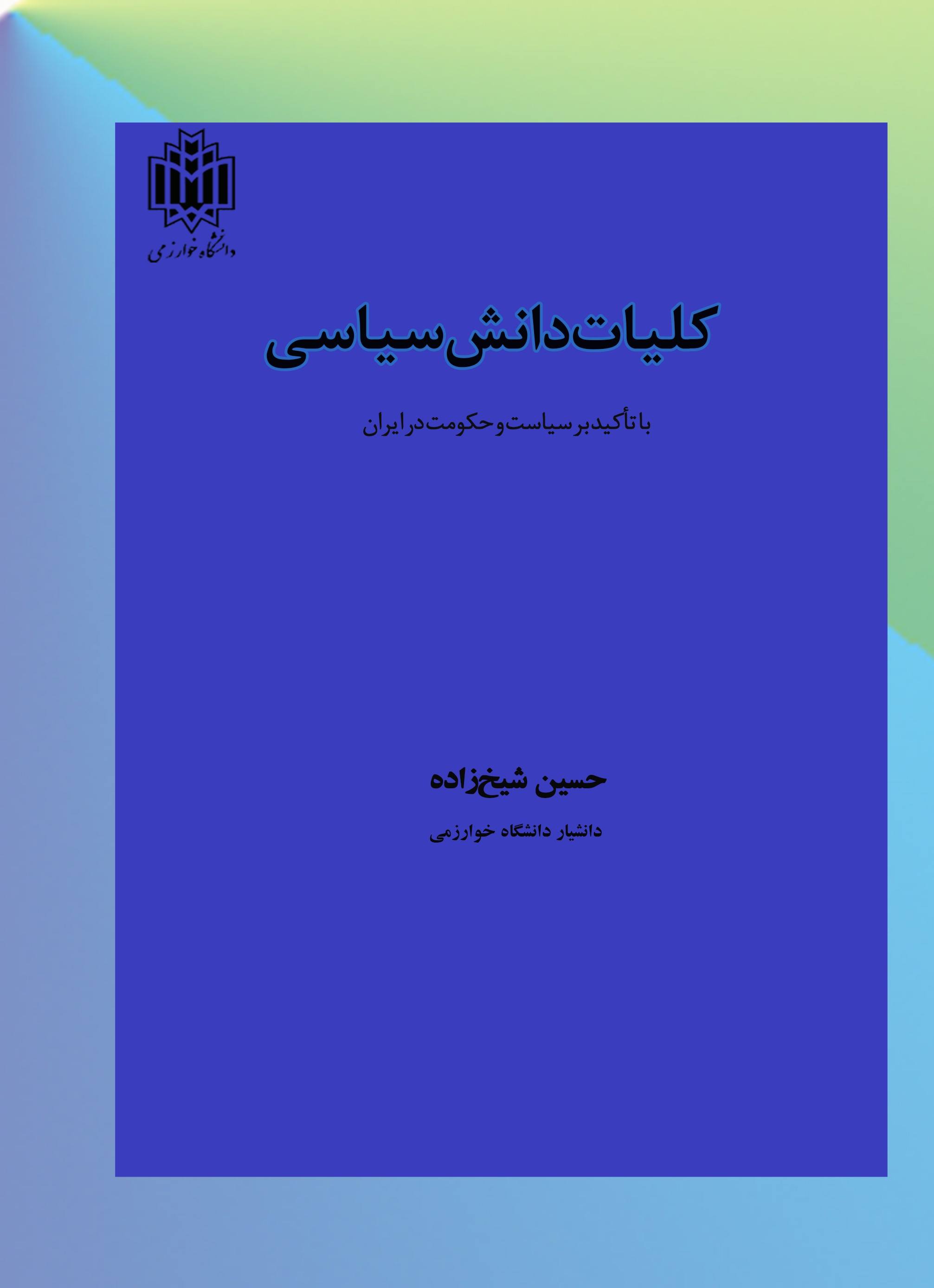 پایانه - کلیات دانش سیاسی