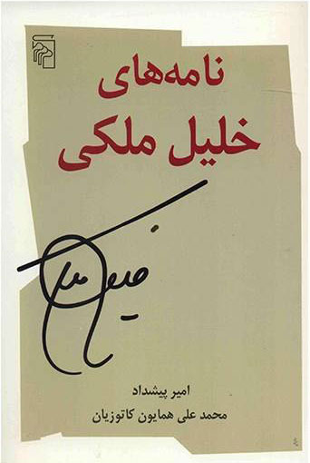 پایانه - نامه های خلیل ملکی