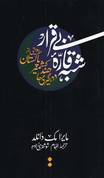 پایانه - شبه قاره بی قرار