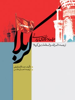 پایانه - مرقد و مکانهای زیارتی کربلا