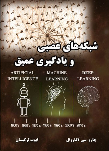 پایانه - شبکه های عصبی و یادگیری عمیق