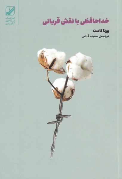 پایانه - خداحافظی با نقش قربانی