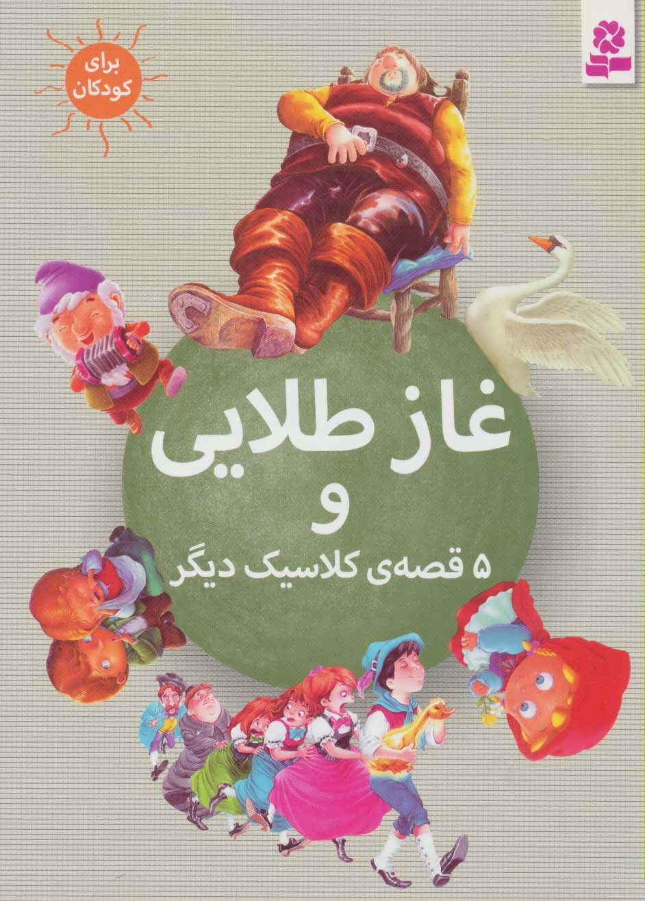 پایانه - غاز طلایی