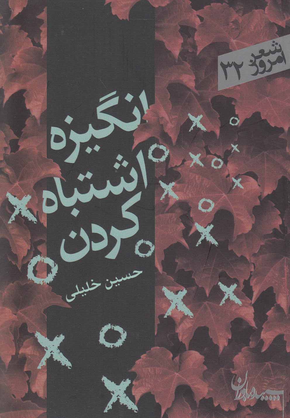 پایانه - انگیزه اشتباه کردن