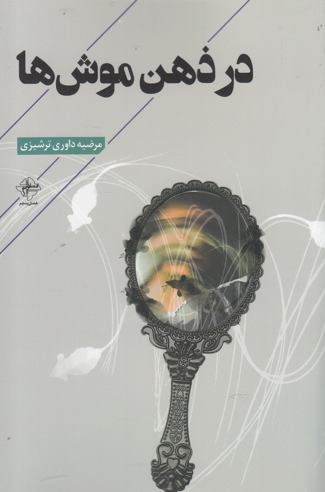 پایانه - در ذهن موش ها