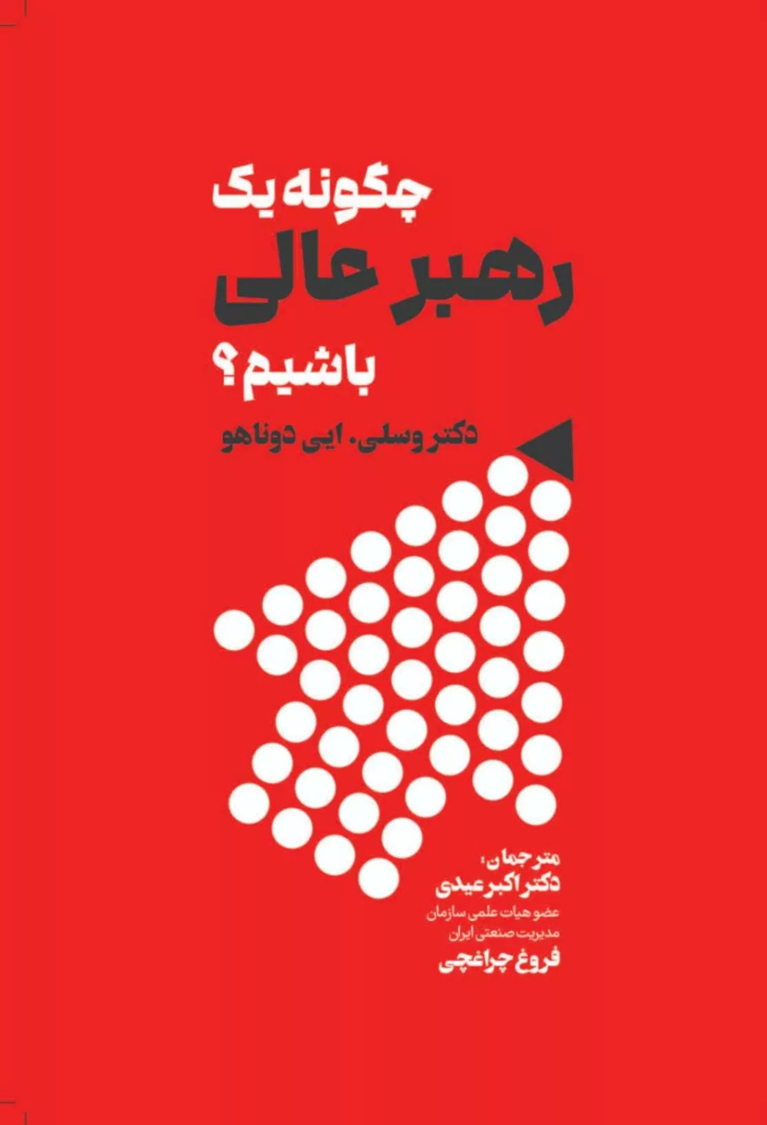 پایانه - چگونه یک رهبر عالی باشیم؟