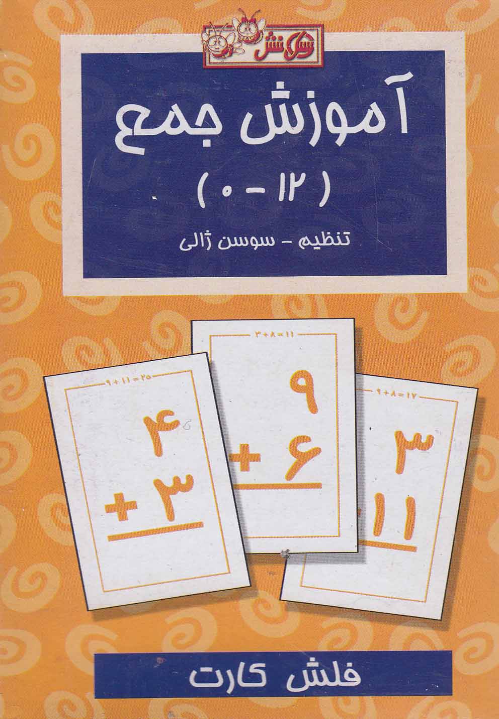 پایانه - فلش کارت آموزش جمع (12_0)