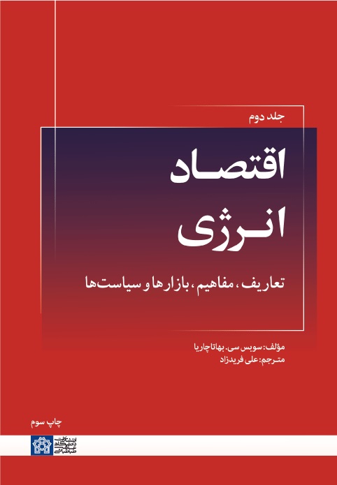 پایانه - اقتصاد انرژی: تعاریف، مفاهیم، بازارها و سیاست ها (جلد دوم)