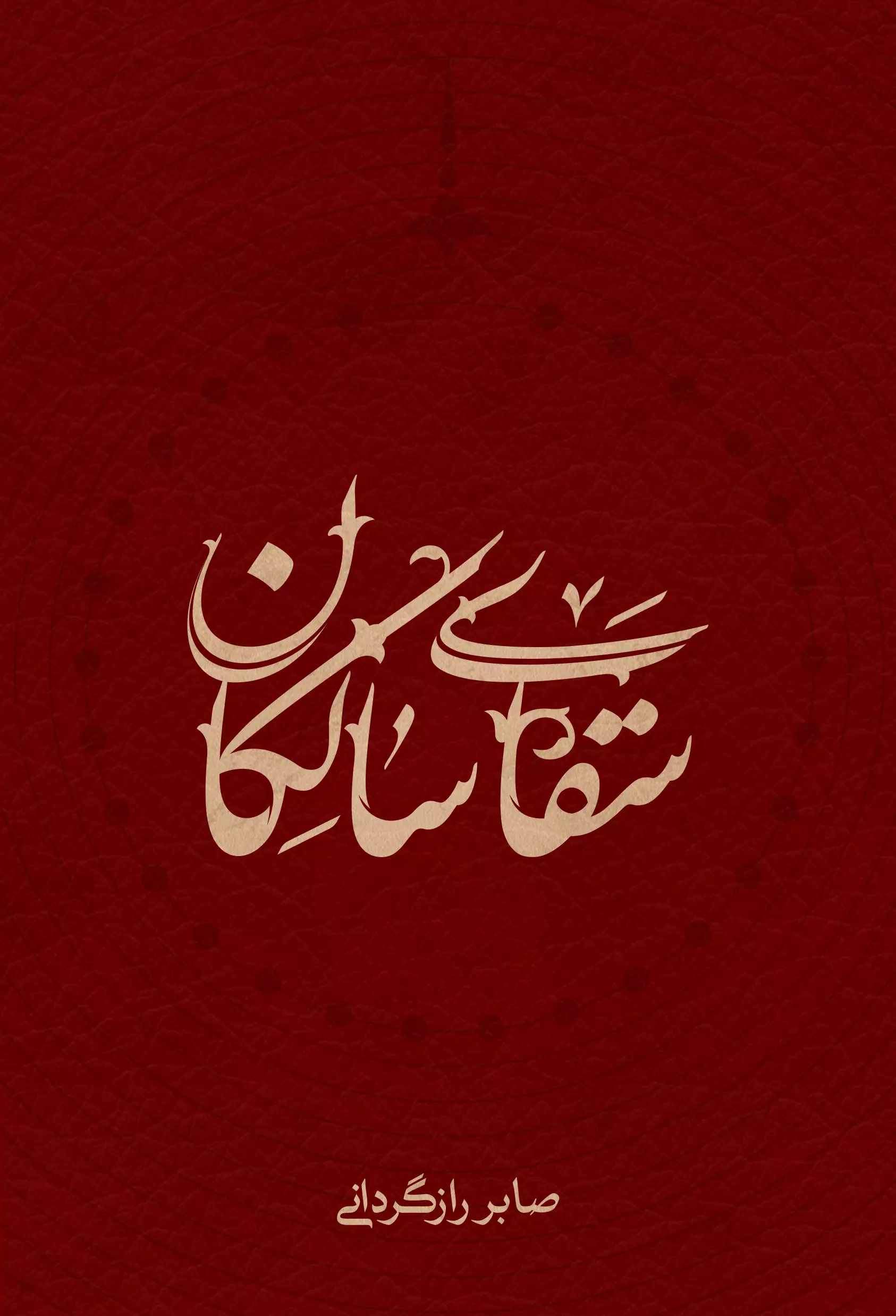 پایانه - سقای سالکان