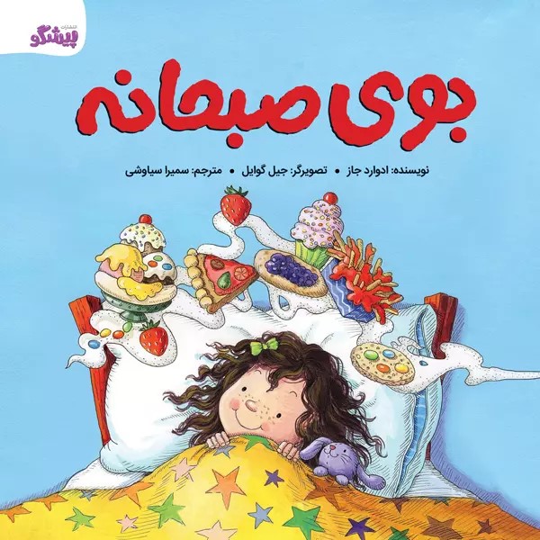 پایانه - بوی صبحانه