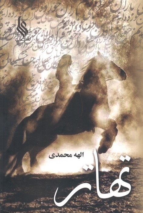 پایانه - تهاتر (2 جلدی)