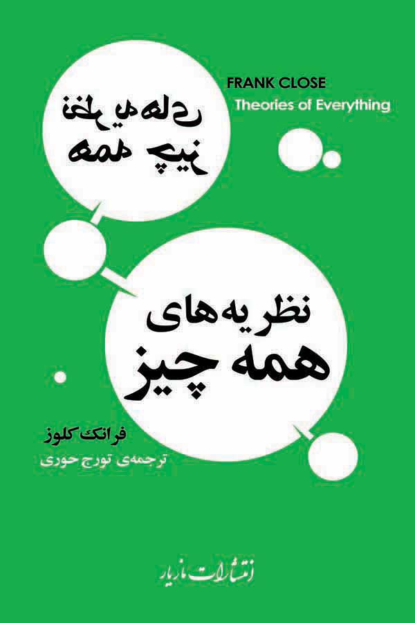 پایانه - نظریه های همه چیز