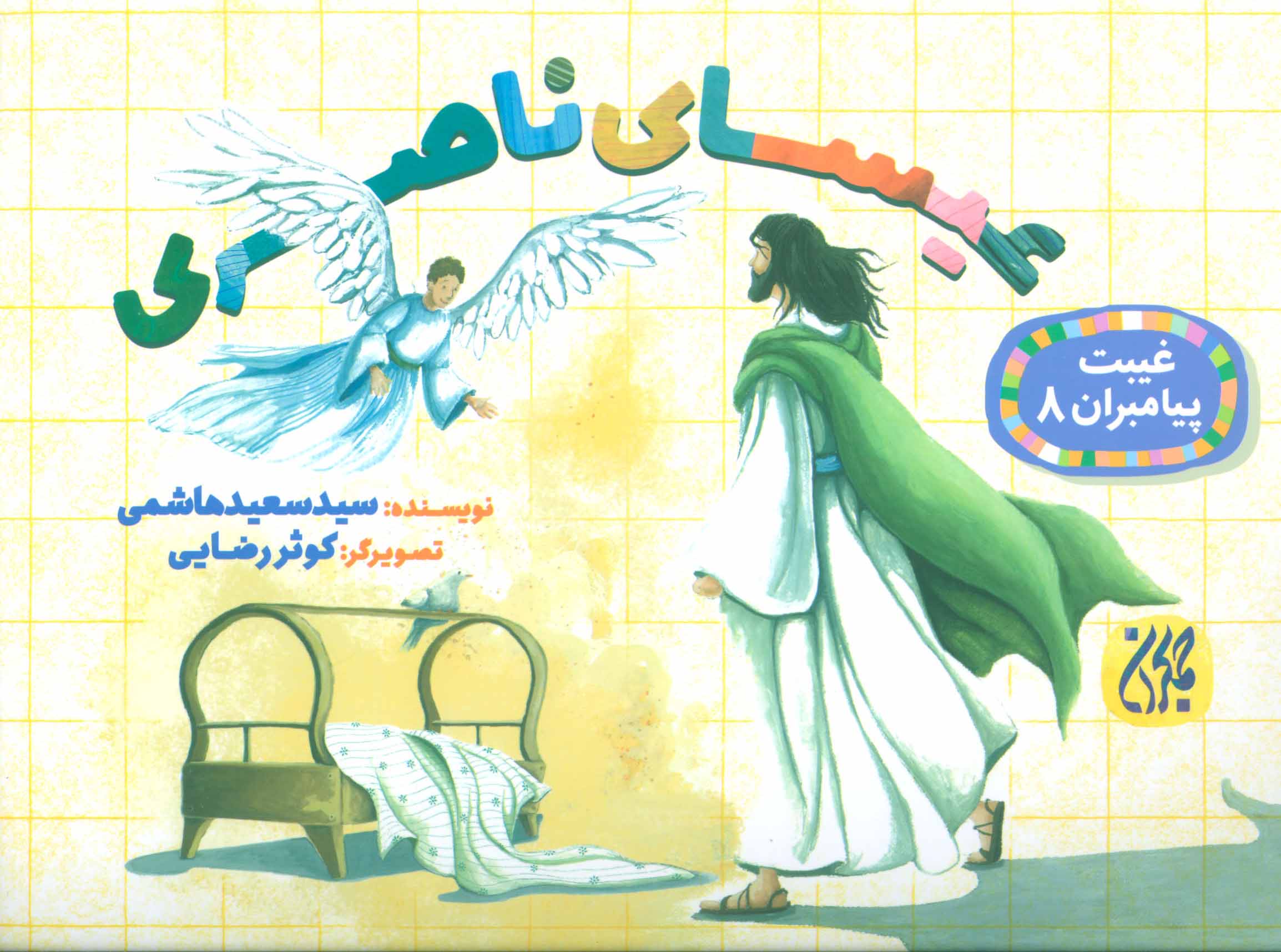 پایانه - عیسای ناصری