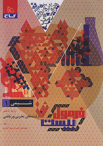 پایانه - فرمول بیست شیمی دهم