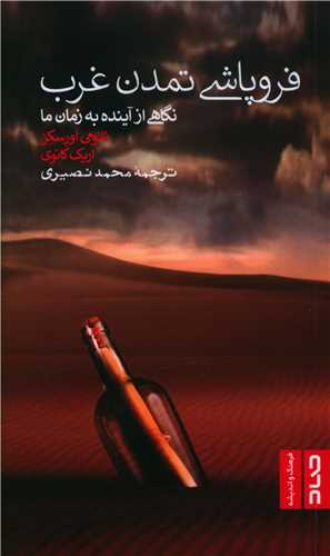 پایانه - فروپاشی تمدن غرب