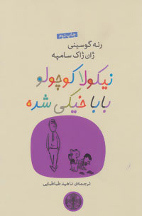 پایانه - نیکولا کوچولو بابا خیکی شده