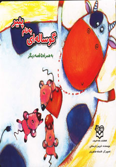 پایانه - گوساله ای به نام پنیر