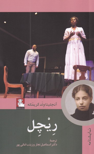 پایانه - ریچل