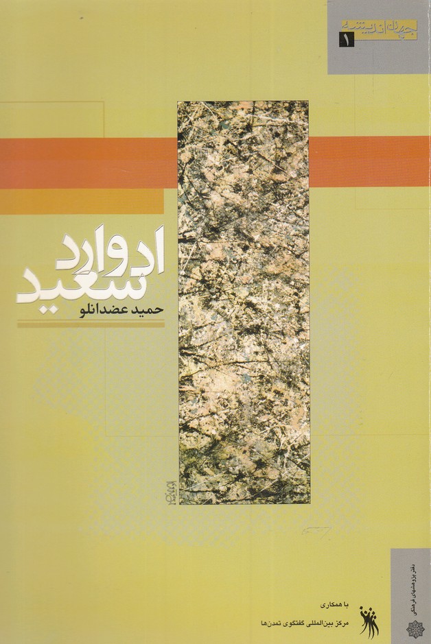 پایانه - ادوارد سعید