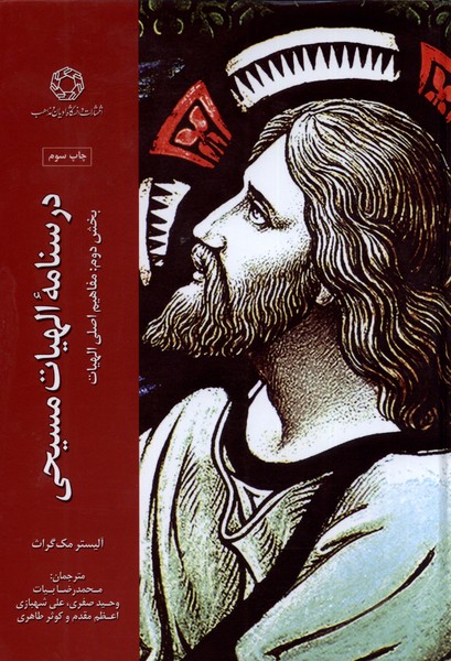 پایانه - درسنامه الهیات مسیحی