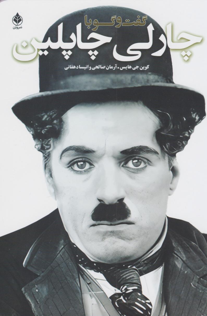 پایانه - گفت وگو با چاپلین