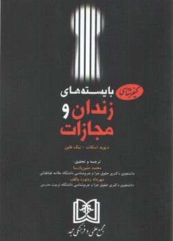 پایانه - کیفرشناسی بایسته های زندان و مجازات